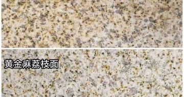 六盘水 黄金麻光面，荔枝面